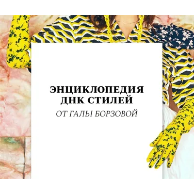 Энциклопедия ДНК стилей (Гала Борзова)
