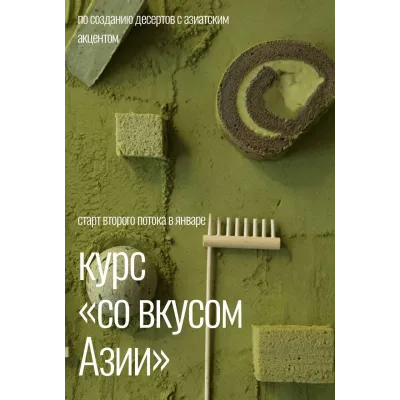 Курс «Со вкусом Азии» (Любовь Ки)