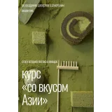 Курс «Со вкусом Азии» (Любовь Ки)