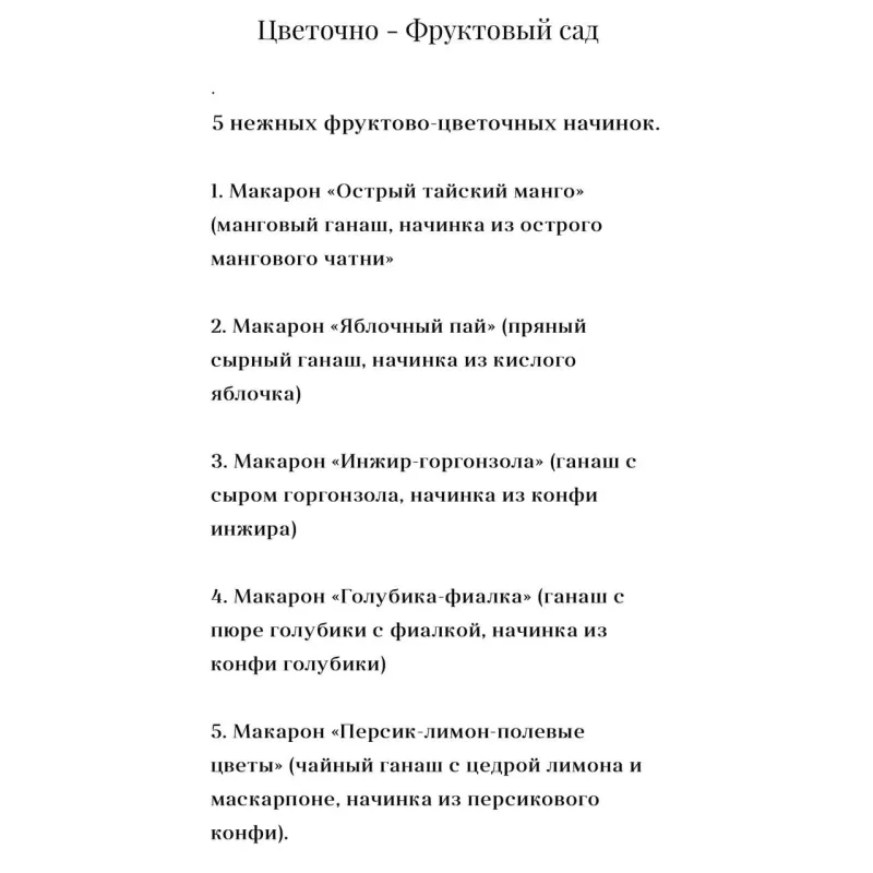 Начинки для макаронс «Цветочно - Фруктовый сад» (Виктория Углева)