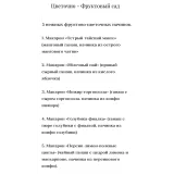 Начинки для макаронс «Цветочно - Фруктовый сад» (Виктория Углева)