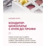 Курс Кондитер-шоколатье (Олеся Нежикова)