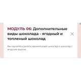 Курс Кондитер-шоколатье (Олеся Нежикова)