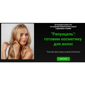 [Alhimik School] «Рапунцель»: готовим косметику для волос (Наталия Ткаченко)