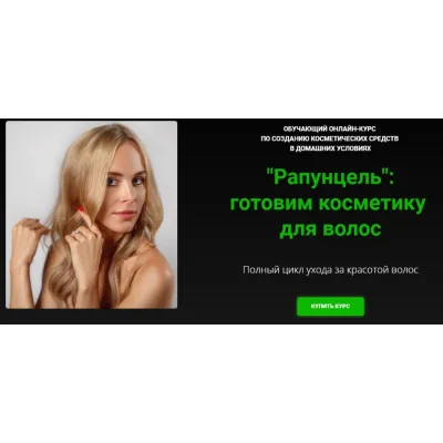 [Alhimik School] «Рапунцель»: готовим косметику для волос (Наталия Ткаченко)