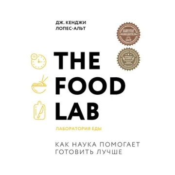 [Легендарные кулинарные книги] The Food Lab. Лаборатория еды (Дж. Кенджи Лопес-Альт)