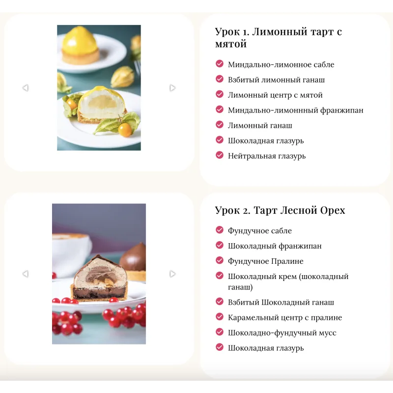 [Cake Pro] “Великолепные тарты 5.0” (Александра Овешкова)