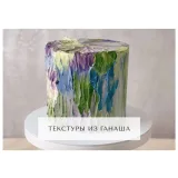 Курс "Творческий кондитер 2.0" (tapioka cake)