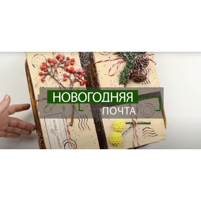 Видео-урок "Новогодняя почта" (Надежда Карманцева)
