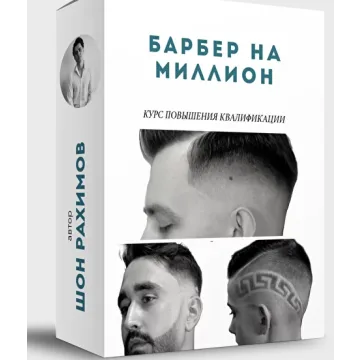 [Онлайн Школа Барберов № 1] Барбер 4 в 1 (Шон Рахимов)