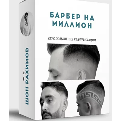 [Онлайн Школа Барберов № 1] Барбер 4 в 1 (Шон Рахимов)