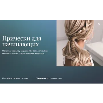 [Beauty платформа] Прически для начинающих