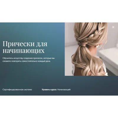 [Beauty платформа] Прически для начинающих