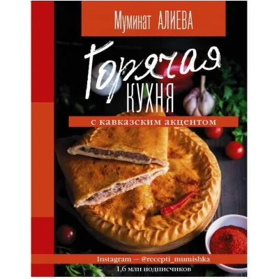 Горячая кухня с кавказским акцентом (Муминат Алиева)