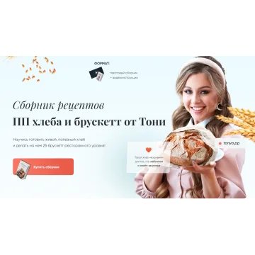 Сборник рецептов ПП хлеба и брускетт (Тоня Сальникова)