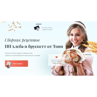 Сборник рецептов ПП хлеба и брускетт (Тоня Сальникова)