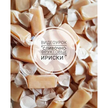 Сливочно-фруктовые ириски (Ляйсян Казыргалина)