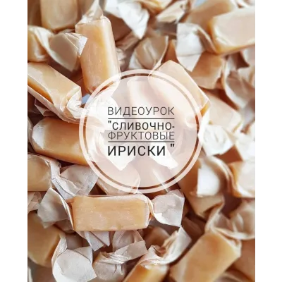 Сливочно-фруктовые ириски (Ляйсян Казыргалина)