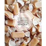 Сливочно-фруктовые ириски (Ляйсян Казыргалина)