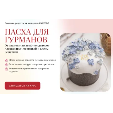 [Cake pro] Пасха для гурманов (Александра Овешкова, Елена Решетняк)