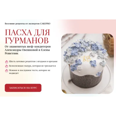 [Cake pro] Пасха для гурманов (Александра Овешкова, Елена Решетняк)