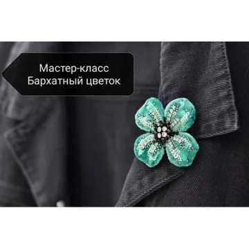 Брошь «Бархатный цветок» (Галина Чанкова)