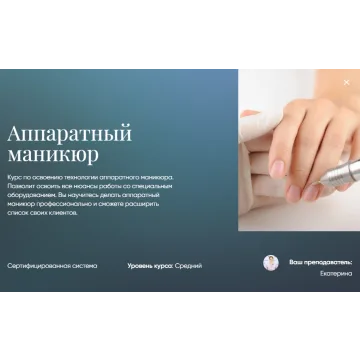 [Beauty платформа] Аппаратный маникюр