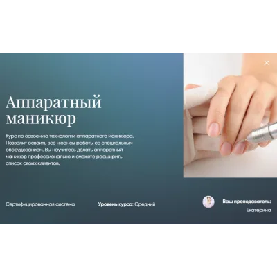 [Beauty платформа] Аппаратный маникюр