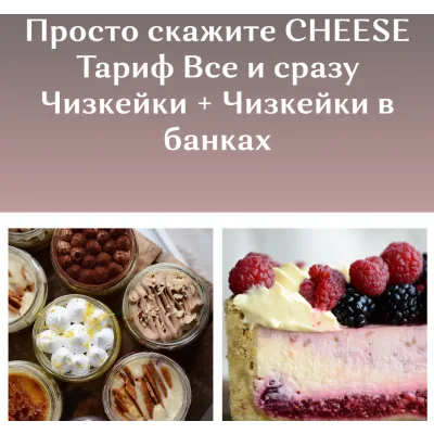 Просто скажите CHEESE. Тариф Все и сразу (Юлия Залесских)