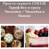 Просто скажите CHEESE. Тариф Все и сразу (Юлия Залесских)