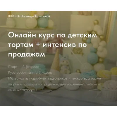 Онлайн курс по детским тортам + интенсив по продажам (Надежда Архипова)