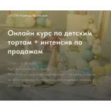 Онлайн курс по детским тортам + интенсив по продажам (Надежда Архипова)