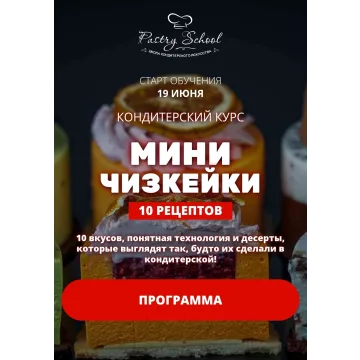 Курс Мини-чизкейки (Елена Крохмаль)