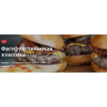 [Novikov School] Фастфуд: любимая классика (Владислав Гришин)