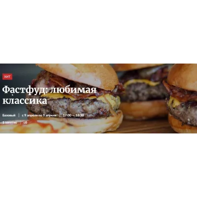 [Novikov School] Фастфуд: любимая классика (Владислав Гришин)