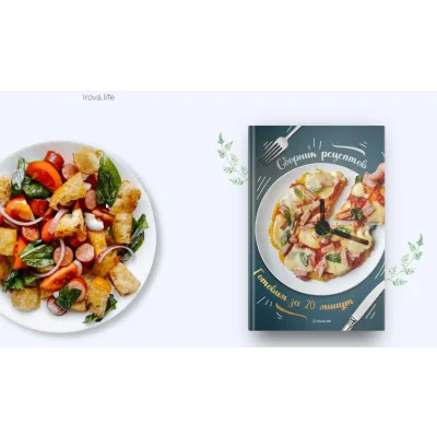 [irova.life] Готовим за 20 минут (Диана Ирова)