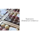 Зефирные конфеты (Ляйсян Казыргалина)