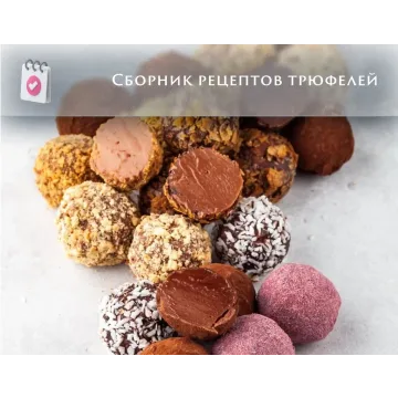Сборник рецептов  трюфелей (Анна Томильчик)
