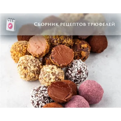 Сборник рецептов  трюфелей (Анна Томильчик)