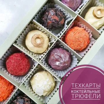 Коктейльные трюфели (Ксения Бутолина)