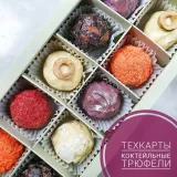 Коктейльные трюфели (Ксения Бутолина)