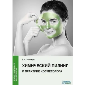 Химический пилинг в практике косметолога (Елена Эрнандес)