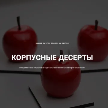 Корпусные десерты (Анастасия Воронова)