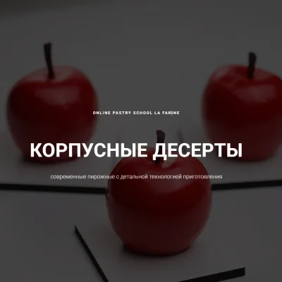 Корпусные десерты (Анастасия Воронова)