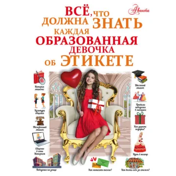 Всё, что должна знать каждая образованная девочка об этикете (Антонина Елисеева)