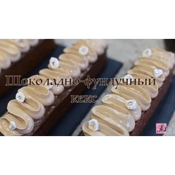 Шоколадно-фундучный кекс (Людмила Букина)