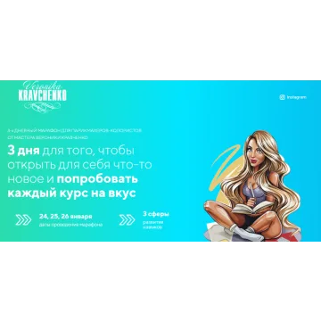 3-х дневный марафон для парикмахеров-колористов. Тариф Минимальный (Вероника Кравченко)