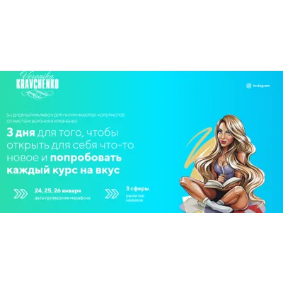 3-х дневный марафон для парикмахеров-колористов. Тариф Минимальный (Вероника Кравченко)