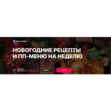 Новогодние рецепты и ПП-меню на неделю (Доктор Зубарева)