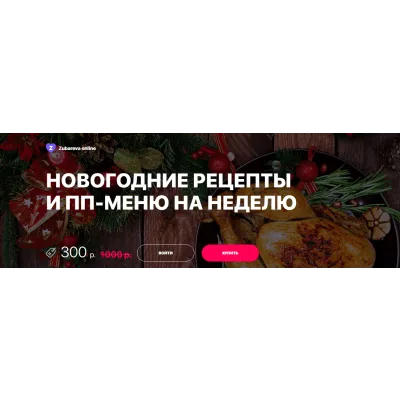 Новогодние рецепты и ПП-меню на неделю (Доктор Зубарева)